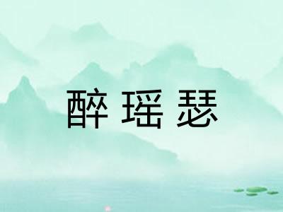 醉瑶瑟