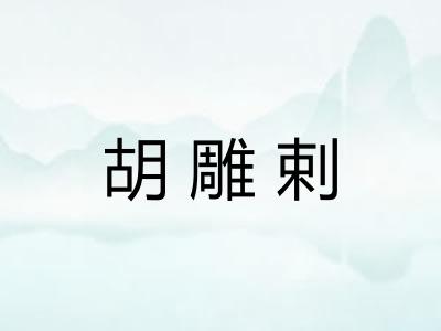 胡雕剌