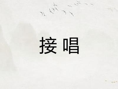 接唱