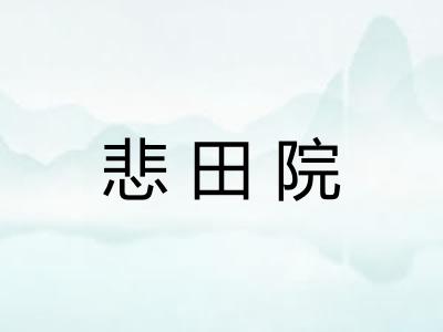 悲田院