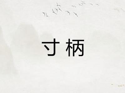 寸柄