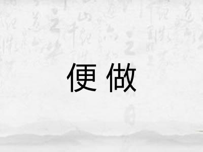 便做