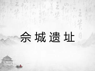 佘城遗址