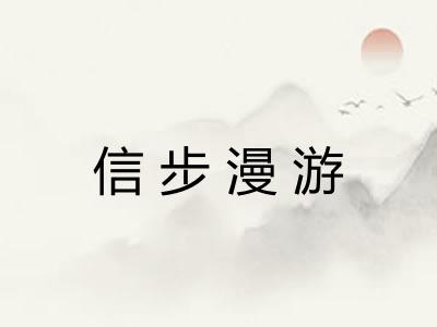 信步漫游