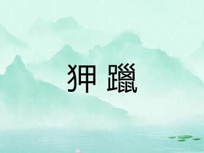 狎躐