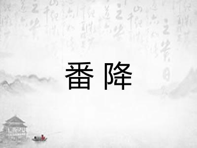 番降