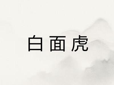 白面虎