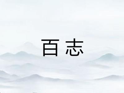 百志