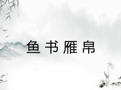 鱼书雁帛