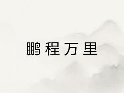 鹏程万里