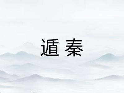 遁秦