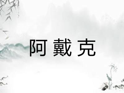 阿戴克
