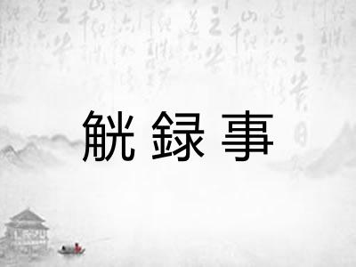觥録事