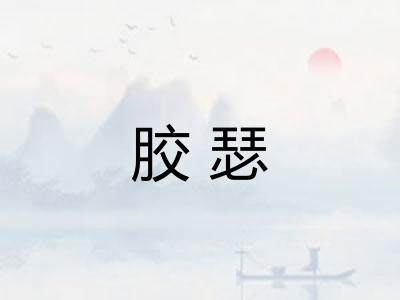 胶瑟