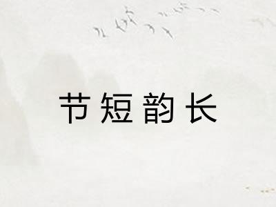 节短韵长