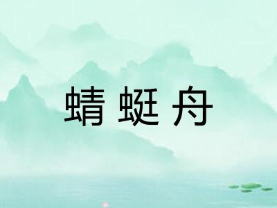 蜻蜓舟
