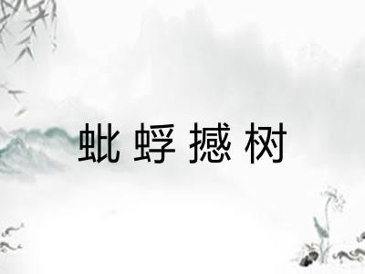 蚍蜉撼树