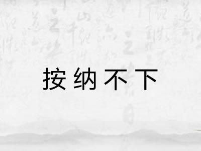 按纳不下