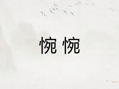 惋惋