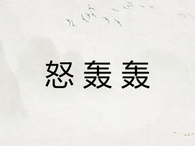 怒轰轰