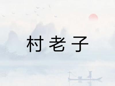 村老子
