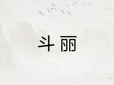 斗丽