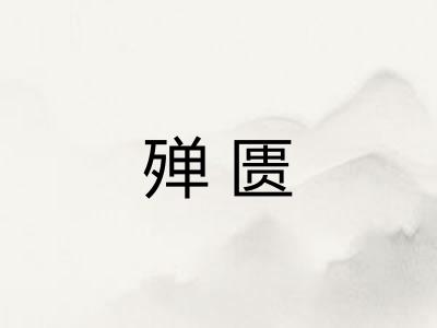 殚匮