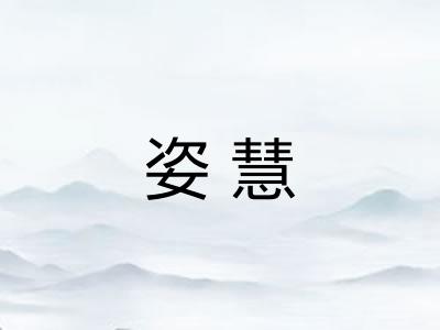 姿慧