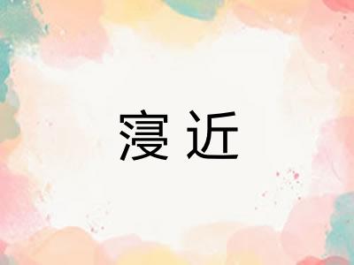 寖近