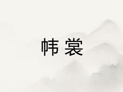 帏裳