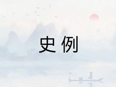史例