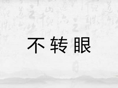 不转眼