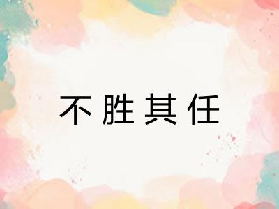 不胜其任