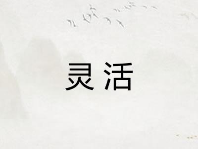 灵活