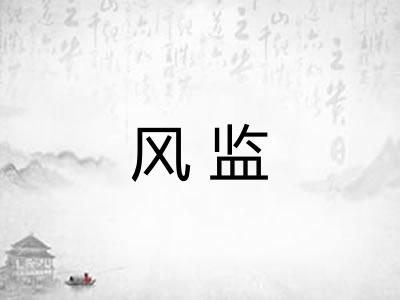 风监
