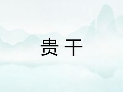 贵干