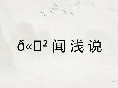 𫍲闻浅说
