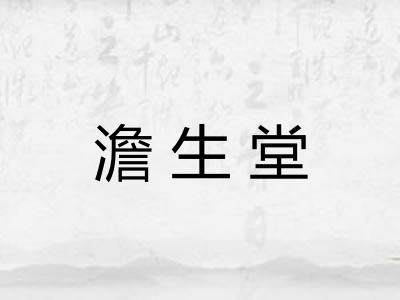 澹生堂