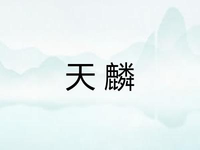 天麟
