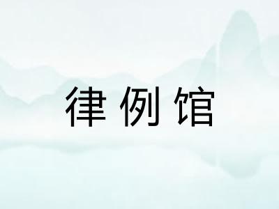 律例馆