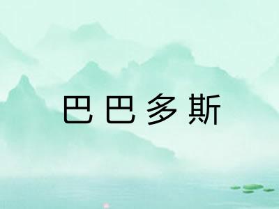 巴巴多斯