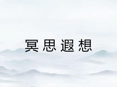 冥思遐想