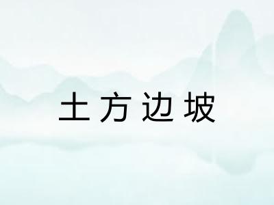土方边坡