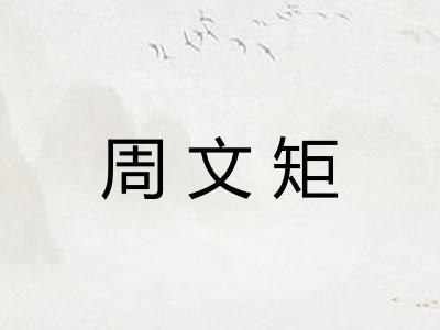 周文矩