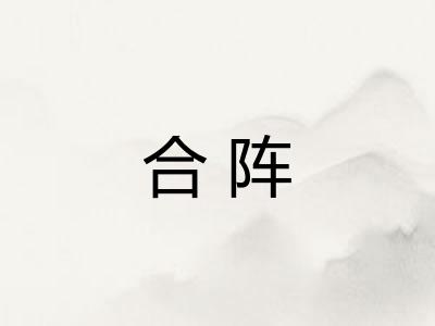 合阵