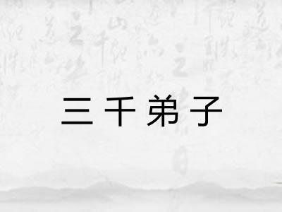 三千弟子