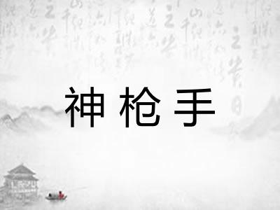 神枪手