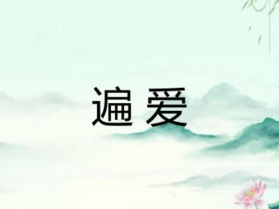 遍爱