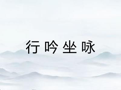 行吟坐咏