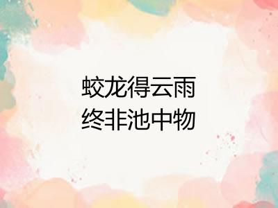 蛟龙得云雨终非池中物